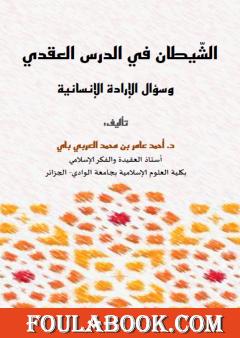 الشيطان في الدرس العقدي وسؤال الإرادة الإنسانية