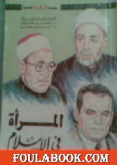 المرأة في الاسلام