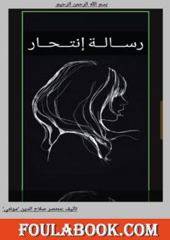 رسالة انتحار