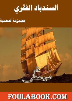 السندباد الفقري