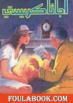 الوصية المفقودة