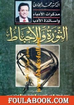 الثورة والاحباط - مذكرات الأدباء وأساتذة الأدب