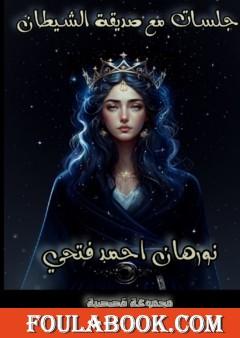 جلسات مع صديقة الشيطان