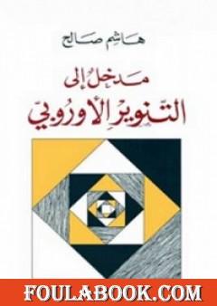 مدخل إلى التنوير الأوروبي