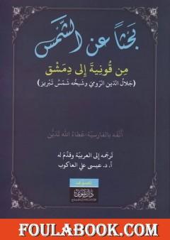 بحثاً عن الشمس من قونية إلى دمشق - جلال الدين الرومي وشيخه شمس تبريز