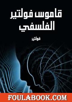 قاموس فولتير الفلسفي