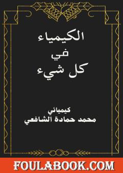 الكيمياء في كل شيء