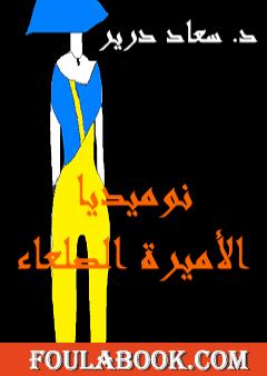 نوميديا - الأميرة الصلعاء