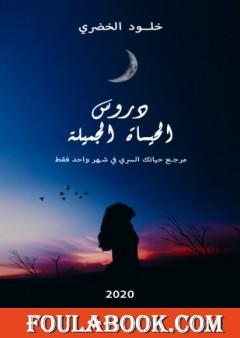 دروس الحياة الجميلة