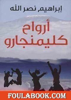 أرواح كليمنجارو