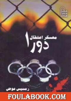 معسكر اعتقال دورا