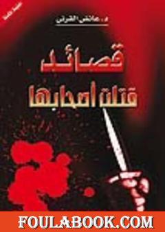 قصائد قتلت أصحابها