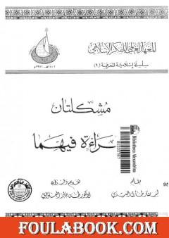 مشكلتان وقراءة فيهما