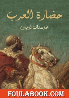 حضارة العرب