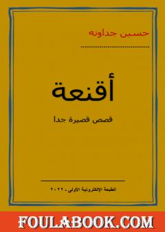 أقنعة ـ قصص قصيرة جدا