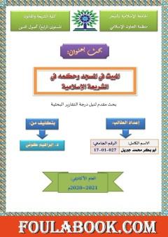 المبيت في المسجد وحكمه في الشريعة الإسلامية