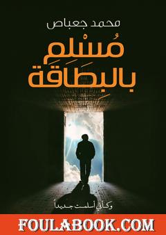 مسلم بالبطاقة