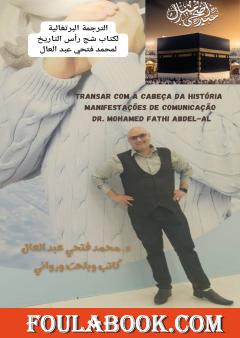 الترجمة البرتغالية لكتاب شج رأس التاريخ