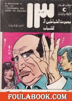 آخر العمالقة - مجموعة الشياطين ال 13