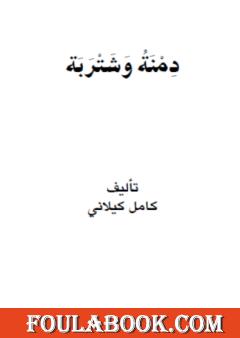 دمنة وشتربة