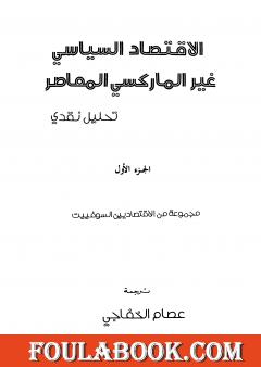 الاقتصاد السياسي غير الماركسي المعاصر - تحليل نقدي
