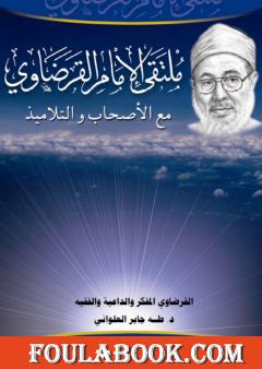 القرضاوي المفكر والداعية والفقيه