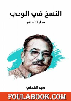 النسخ في الوحي: محاولة فهم - نسخة هنداوي