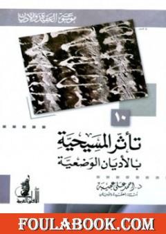 تأثر المسيحية بالأديان الوضعية