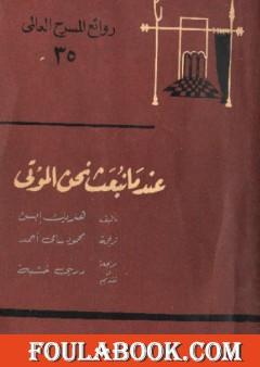 عندما نبعث نحن الموتى