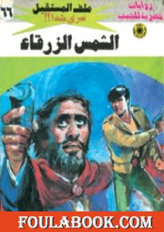 الشمس الزرقاء - سلسلة ملف المستقبل