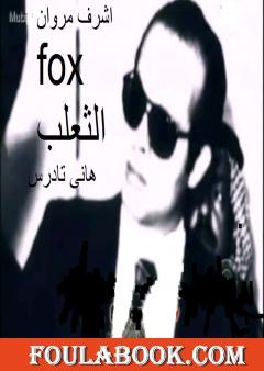 الثعلب: أشرف مروان