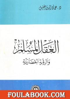 العقل المسلم والرؤية الحضارية - نسخة أخرى