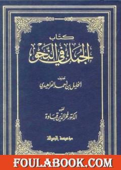 الجمل في النحو