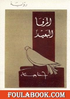 المرفأ البعيد