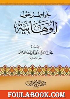 خواطر حول الوهابية