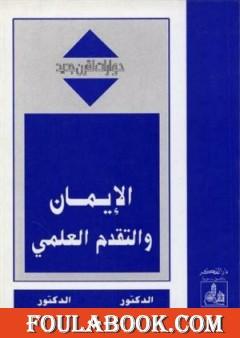 الإيمان والتقدم العلمي - حوارات لقرن جديد