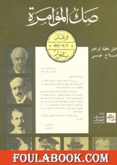 صك المؤامرة - وعد بلفور