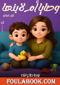 وصايا أم لابنها - الجزء العاشر