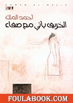 الخريف يأتي مع صفاء