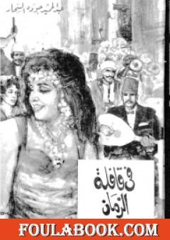 في قافلة الزمان