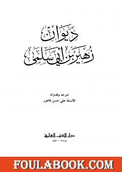 ديوان زهير بن أبي سلمى