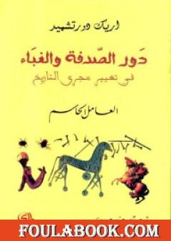 دور الصدفة والغباء في تغيير مجرى التاريخ - العامل الحاسم