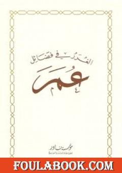 الغرر في فضائل عمر رضي الله عنه