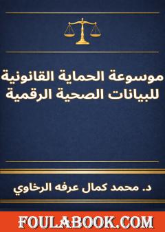 موسوعة الحماية القانونية للبيانات الصحية الرقمية