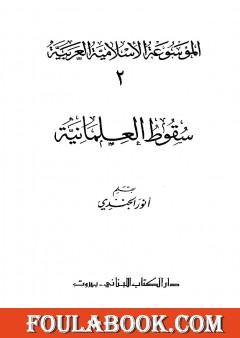 الموسوعة الإسلامية العربية - المجلد الثاني: سقوط العلمانية
