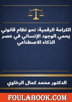 الكرامة الرقمية