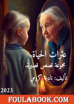 عثرات الحياة