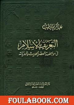 التعريف بالإسلام في مواجهة العصر الحديث وتحدياته