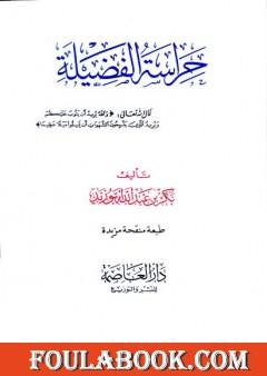 حراسة الفضيلة