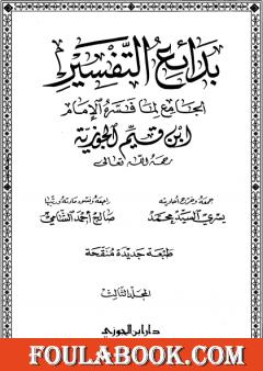 بدائع التفسير - المجلد الثالث